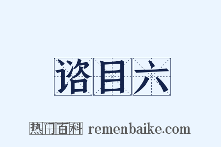 谘目六是什么意思的图片